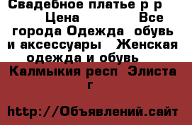 Свадебное платье р-р 46-50 › Цена ­ 22 000 - Все города Одежда, обувь и аксессуары » Женская одежда и обувь   . Калмыкия респ.,Элиста г.